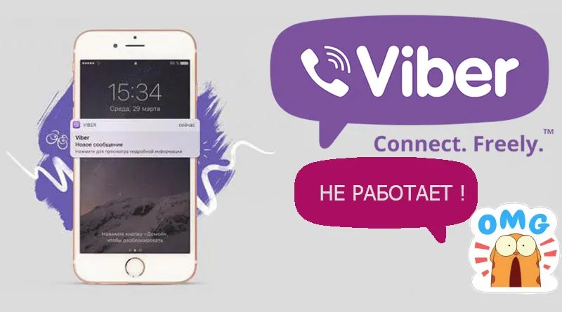 Почему не работает Вайбер (Viber) &#8212; что делать
