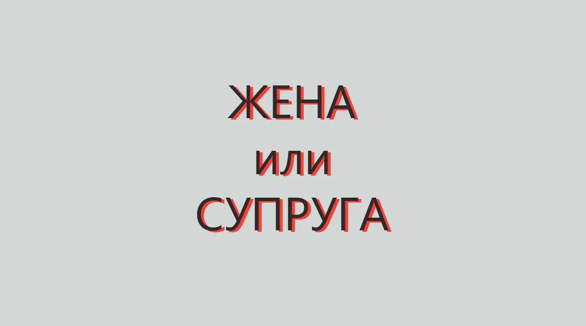 В чем разница между супругой и женой