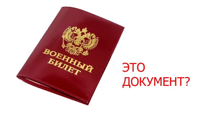 Является ли военный билет документом?