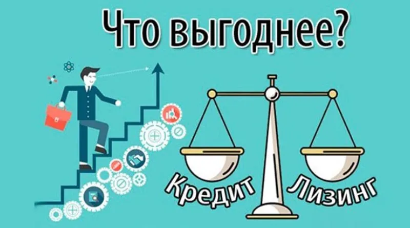 В чем разница между лизингом и кредитом?
