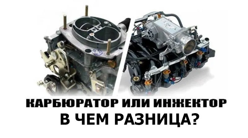 В чем разница между инжектором и карбюратором?