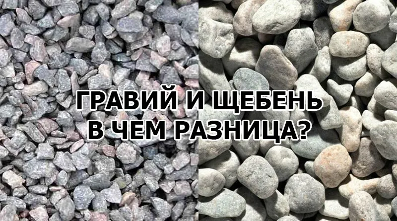 В чем разница между гравием и щебнем?