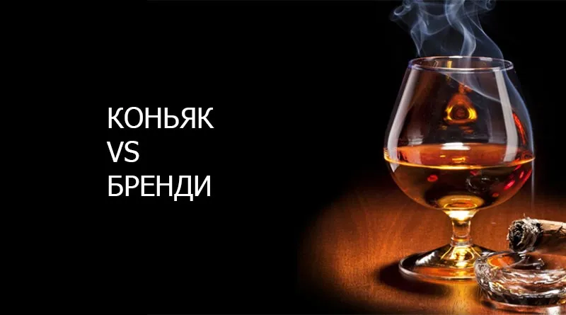 В чем разница между коньяком и бренди?