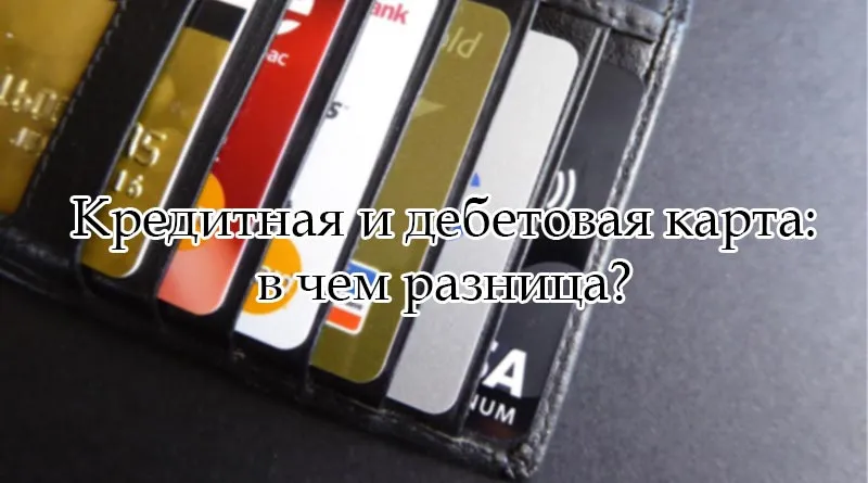 Различия между кредитной и дебетовой картой