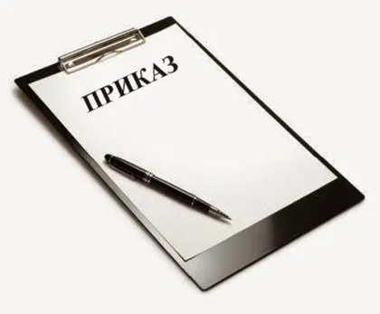 приказ