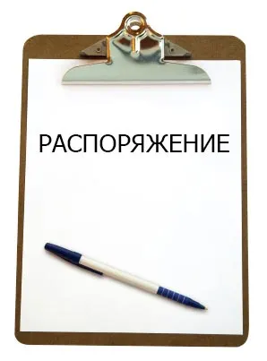 Распоряжение