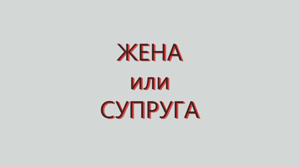 ЖЕНА-СУПРУГА